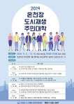 동래구, 온천장 도시재생 주민대학 수강생 모집