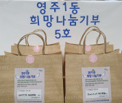 영주1동, 영주1동 희망 나눔기부 5호 위생용품 지원