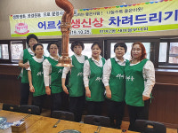 해운대구 반여2동 새마을부녀회, 어르신 생신상 차려드리기 행사 열어