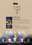 사상구, 사상동네방네콘서트 5탄 사맛디 콘서트 공연