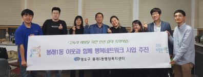 영도구 봉래1동지역사회보장협의체, 이웃과 함께 행복네트워크사업 추진