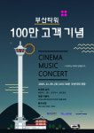 부산타워 100만 고객 기념 ‘시네마 뮤직 콘서트’개최