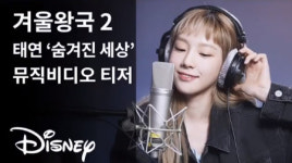 태연 겨울왕국2 OST 참여, 숨겨진 세상 뮤직비디오 티저 보니…
