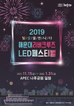수영강, 빛을 만나다 해운대 리버크루즈 LED페스티벌
