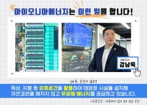 아이오니아에너지와 알아보는 태양광 에너지에 대한 궁금증[Q&A]