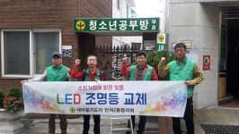 해운대구 새마을지도자 반여2동협의회, 홀몸 어르신 가구 LED전등 교체 활동