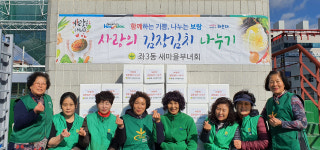 해운대구 좌3동 새마을부녀회, 사랑의 김장김치 나눔