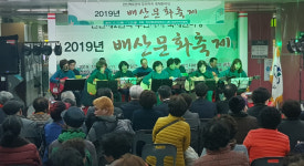 연산3동, 연산6동과 2019 배산문화축제 열어