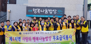국제라이온스협회 355-A(부산)지구 제4지역, 사랑의 행복나눔밥상 무료급식 봉사