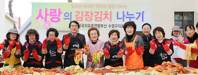 수영구 한국자유총연맹, 사랑의 김장김치 나누기