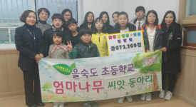 을숙도초등학교 엄마나무 씨앗동아리, 바자회 수익금 전달식 개최