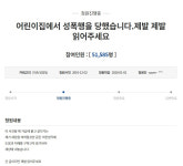 성남 어린이집 성폭행 국민청원 진행 中… 청원 삭제 일부 언론 오보