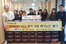 명장2동 명장초등학교 학부모회, 사랑의 김치나누기 성품 전달
