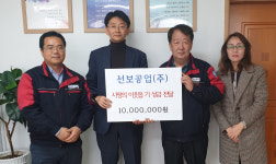 다대1동, 선보공업(주) 이웃돕기 성금 전달