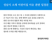 성남 어린이집 성폭행 국민청원 20만명 돌파… 관련 구단 측 진상 확인 후 조치 취할 것