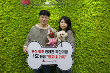 망고네 가족, 부산 최초 반려견 착한가정 1호 가입 전국 두 번째