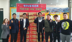 중구 영주2동 청년회, 이웃사랑 나눔 전달식 개최