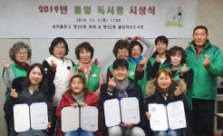 영선2동 풀잎작은도서관, 2019 풀잎독서왕 시상식 개최