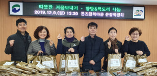 남부민2동 톤즈행복마을 운영위원회, 따뜻한 겨울보내기 – 양말&목도리 나눔