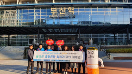 부산 동구, ‘코레일 부산역과 연계한 금연합동캠페인’ 개최