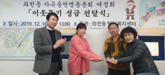 좌천동 자유총연맹동분회·여성회, 이웃돕기 성금 전달
