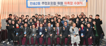 해운대구 반송2동, 주민주도 주민자치 준비 마쳐