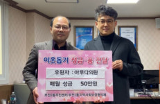 아루다의원, 부산진구 부전2동에 이웃돕기 성금 기탁