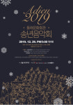 동래구 문화시설사업소, 2019 송년음악회 개최