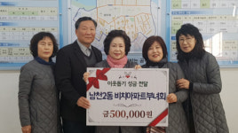 수영구 남천2동 비치아파트부녀회, 이웃돕기 성금 기탁