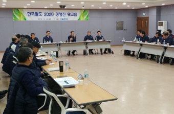 코레일, 작업자 안전관리, 고객서비스 개선책 마련…경영전략 워크숍