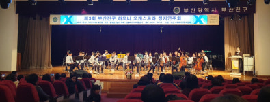제3회 부산진구 하모니 오케스트라 정기연주회