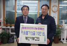 서부교회, 동대신1동에 이웃돕기성금 전달
