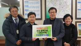 오성병원 의사회, 부산진구 양정1동에 이웃돕기 성금 기탁