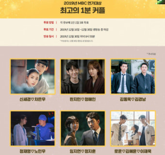2019 MBC 연기대상, #올해의 드라마 #최고의 1분 커플 후보는?