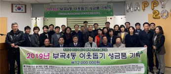 금정구 부곡4동, 이웃돕기 성금품 기탁식 개최