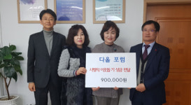 다대1동 다올포럼, 후원금 지원