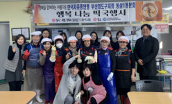 자유총연맹 동삼1동분회, 2020 경자년 새해맞이 행복나눔 떡국데이 행사