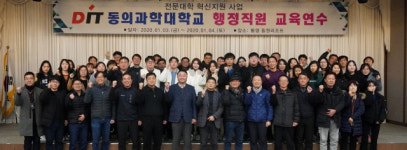 동의과학대학교, 3~4일 역량강화를 위한 행정직원 교육연수 실시