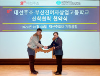 (주)새손 대선주조기장공장점 | 대선주조, 부산진여상과 산학협력 MOU
