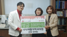 남항동 나나재활의학과의원, 이웃돕기 성금 기탁