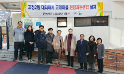 대티까치고개마을 현장지원센터 설치