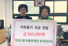 북구 덕천2동 자율방재단 단원, 이웃돕기 성금 전달