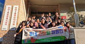 해운대구 반여3동, 혹한기 대비 복지사각지대 발굴 온 동네 스마일 캠페인 펼쳐