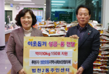 부산진구 범천2동 지역사회보장협의체, 이웃돕기 성품 기탁