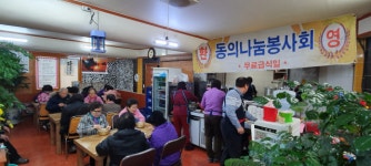 부산진구 양정2동 동의나눔봉사회, 무료 급식 봉사