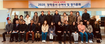부산진구 가야1동 장학회, 장학증서 수여식 및 정기총회