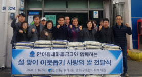 한아름 새마을금고와 함께하는 2020 설맞이 이웃돕기 사랑의 쌀 전달식