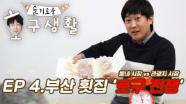 [슬기로운 호구생활④] 부산 횟집 ‘호구전쟁’