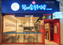 할매손 충무김밥, 로고 전면 리뉴얼 용호점 오픈