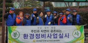 대연6동 바르게살기위원회, 관내 환경정비 활동